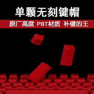 PBT红色无刻键帽 esc 方向键 WASD 空格机械键盘原厂高度增补键帽