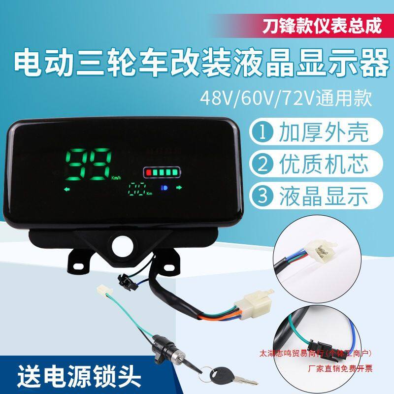 电动三轮车仪表盘总成48v60v72v通用电动车液晶仪表速度表电量表