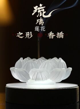 琉璃香炉家用供奉室内莲花香插香座线香底座点香托摆件香薰炉香盘
