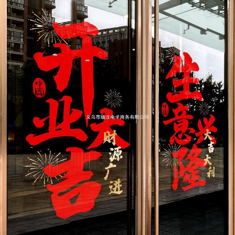 橱窗商场窗花静电贴贴开业大吉店铺布置装饰贴纸职场新店玻璃门中