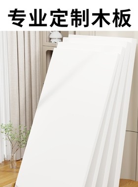 木板隔板白色多层实木切割板材衣柜分层免漆生态隔断挡板桌板E18