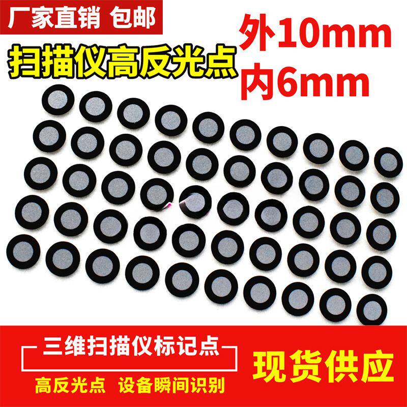 现货供应3扫描标记点手持三维扫描仪高反光标志点目标点定位点包