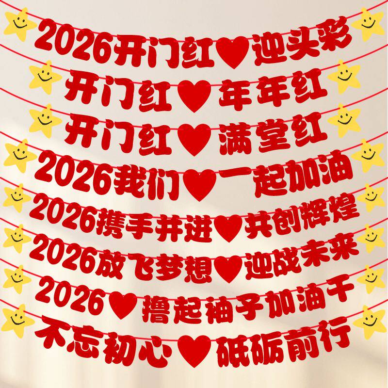 2026开门红装饰银行商场公司年会开业新年拉花拉旗活动氛围布置品