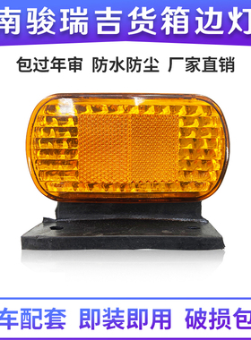 四川现代南骏汽车配件瑞康鸿运瑞越瑞吉货箱边灯货车示宽灯照地灯
