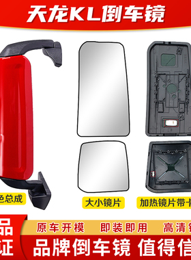 适配东风天龙KL倒车镜总成 后视镜 反光镜 kl倒车镜镜面 加热镜片