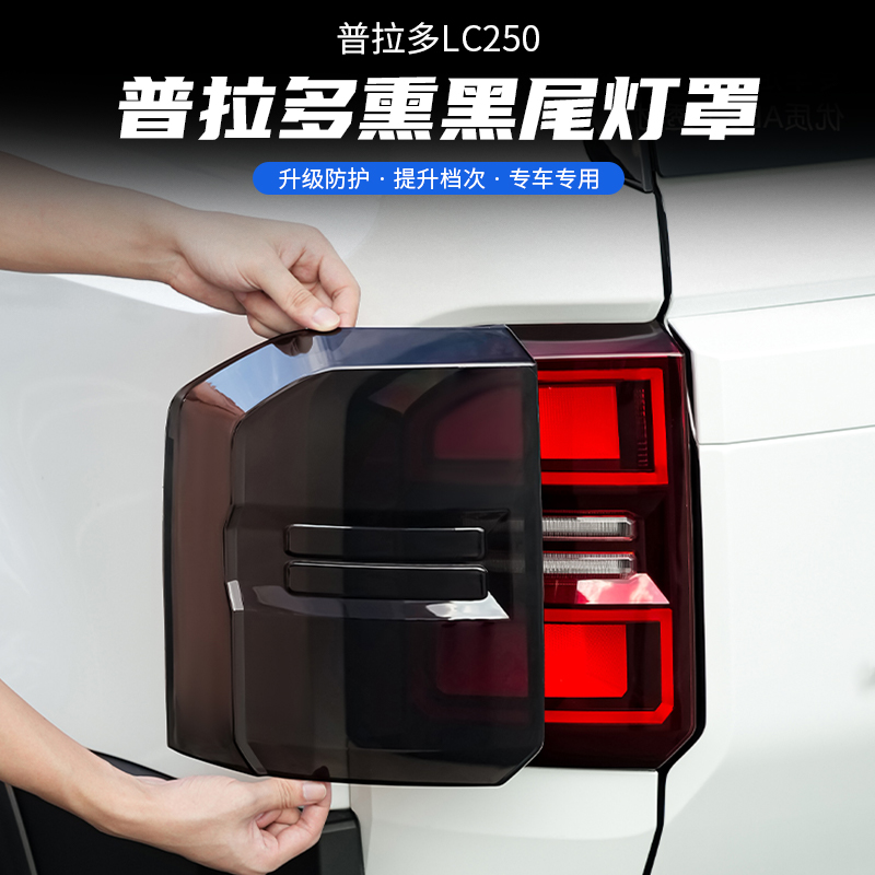 普拉多霸道LC250熏黑尾灯罩