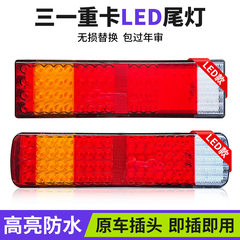 三一重卡C8后尾灯LED刹车灯