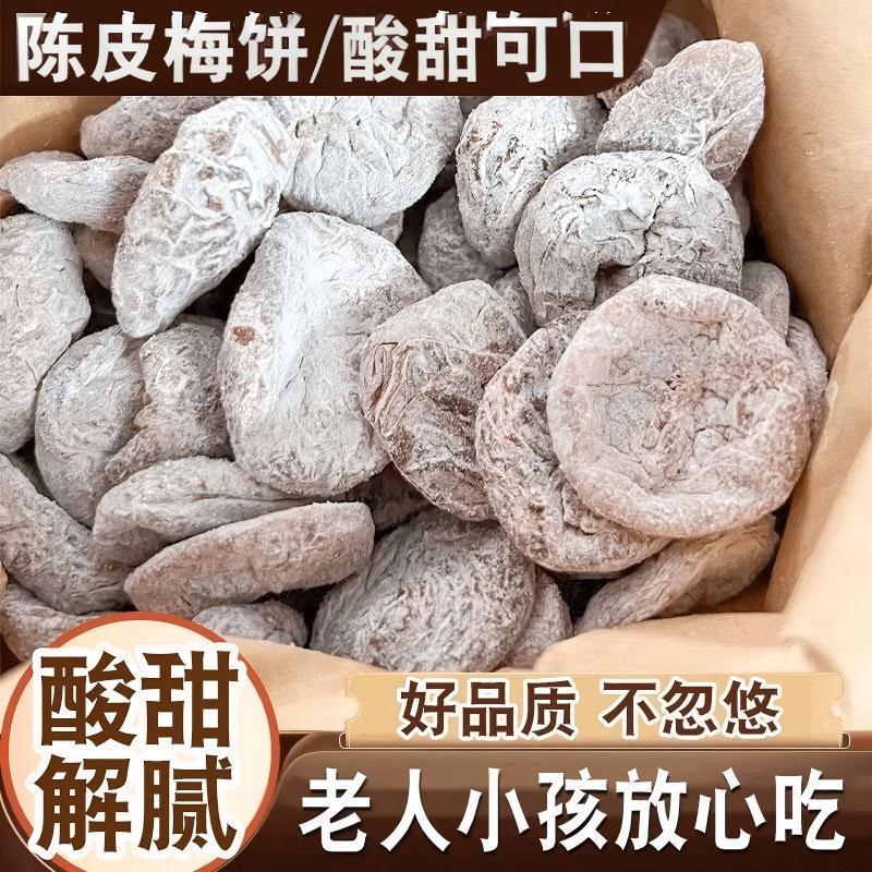 陈皮梅饼潮汕特产青梅果脯话梅干蜜饯日式梅饼梅肉干好吃的小零食