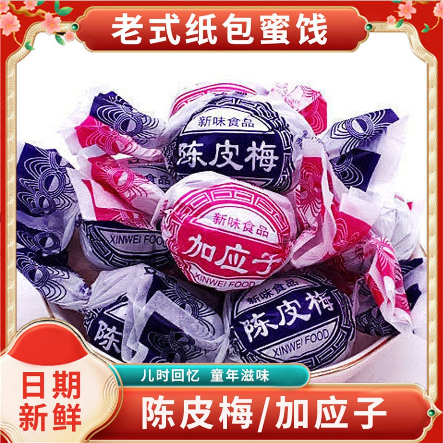 纸包陈皮梅嘉应子蜜饯加应子李子蜜饯果脯果干休闲零食解馋即食