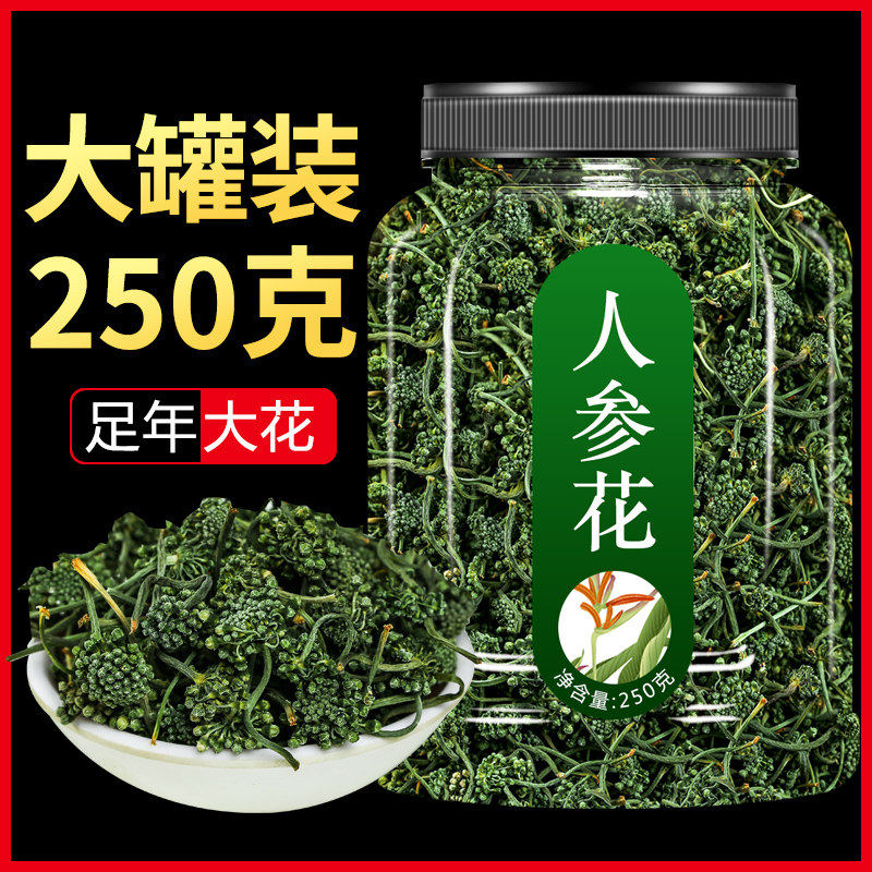 长白山人参花茶野生特级250g东北山参花新鲜晒干大花蕾养生参茶