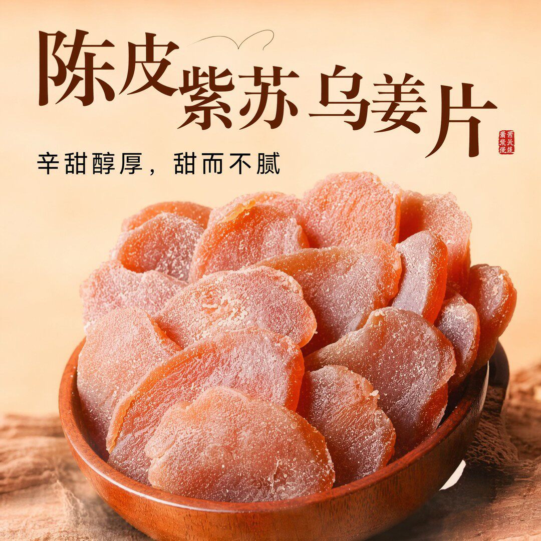 正宗陈皮紫苏乌姜片红糖姜片干即食生姜姜糖片休闲零食孕妇健康