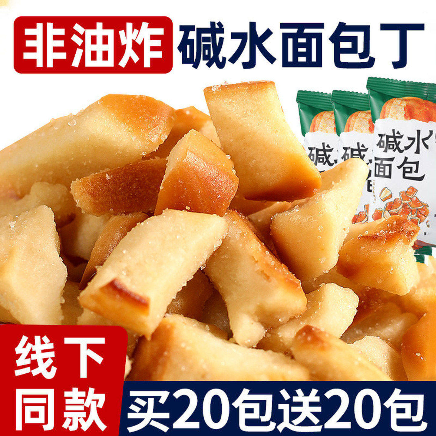 碱水面包干海盐焦糖味小饼干烤面包丁碎网红解馋休闲零食品小包装,零食/坚果/特产,传统西式糕点,淘宝优惠券,粉丝福利购,淘宝优惠卷