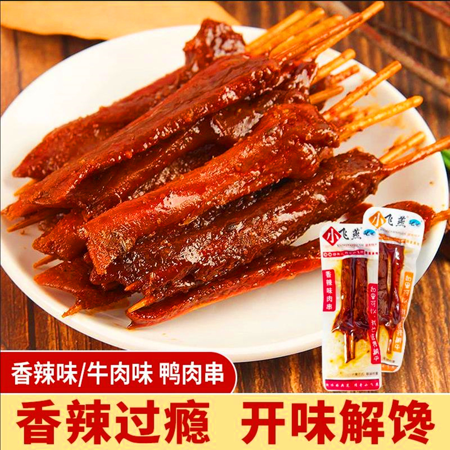小飞燕湖南特产香辣即食鸭肉串图片