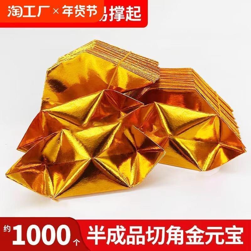厂家直销加厚金元宝银元宝半成品金条纸半成品佛堂用品整箱