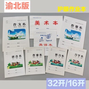 重庆渝北版学生统一标准加厚作业本子拼习字作文英语单面书写32张