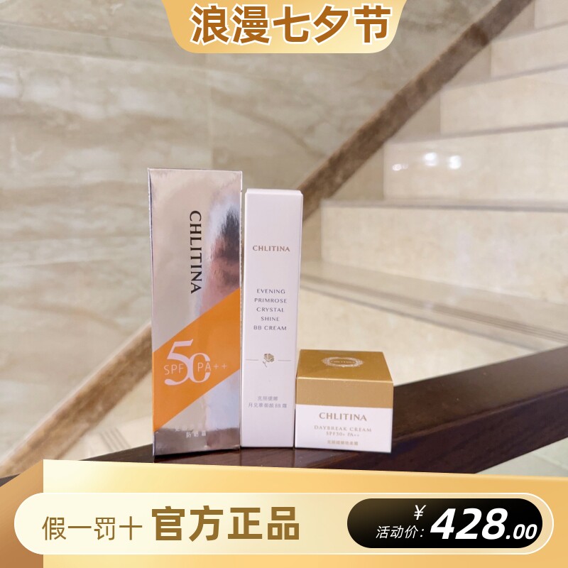 克丽缇娜隔离防护乳月见草bb+防晒乳+艳柔提亮遮瑕面部套装克缇