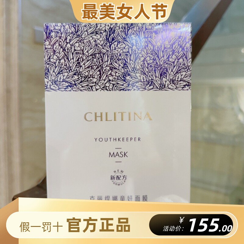 克丽缇娜童妍面膜CP抗衰紧致保湿补水紧致提升双挂耳式贴片面膜