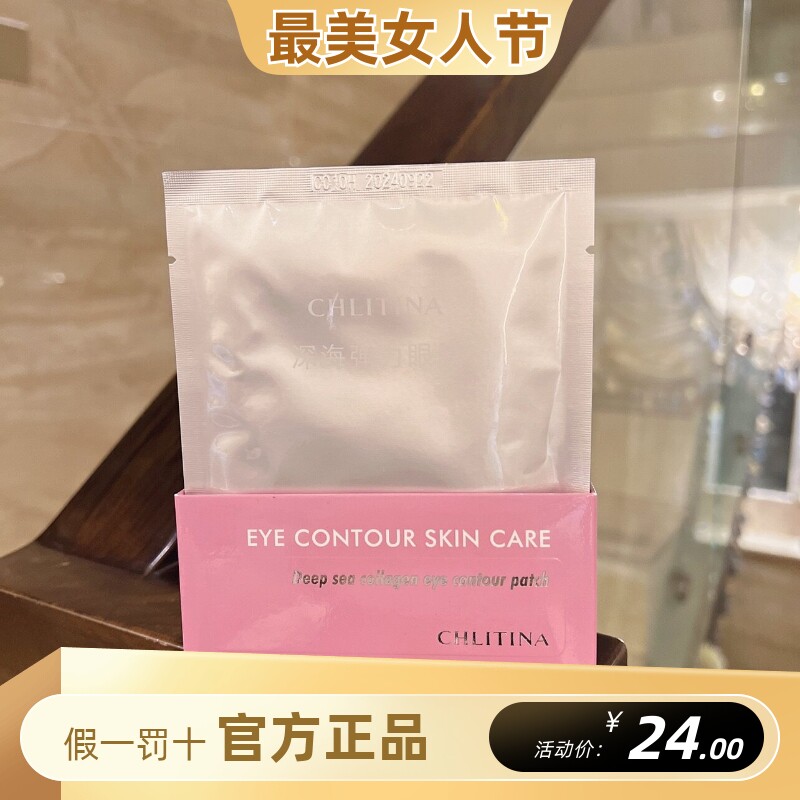 克丽缇娜明眸睛喜眼部护理深海弹力眼膜水润保湿抗皱眼膜一对装