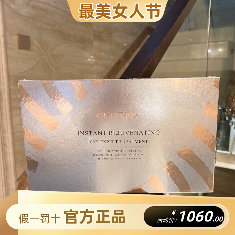 克丽缇娜睛采赋活眼部套组套盒院用套装十次眼膜眼精华紧致抗衰