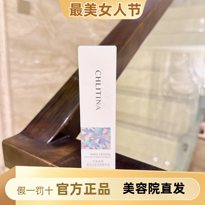 克丽缇娜晶钻白透淡斑精华乳30ml补水美白提亮肤色保湿清爽晶钻乳