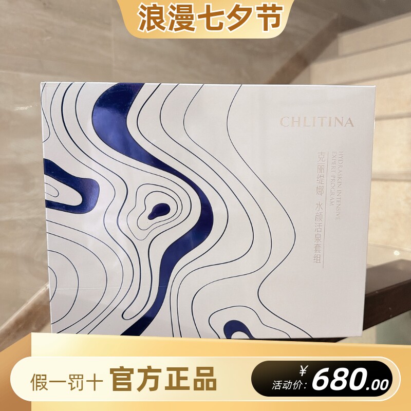克丽缇娜水颜活泉院用面部套盒套盒珍稀蓝石宝水润紧致抗衰保湿