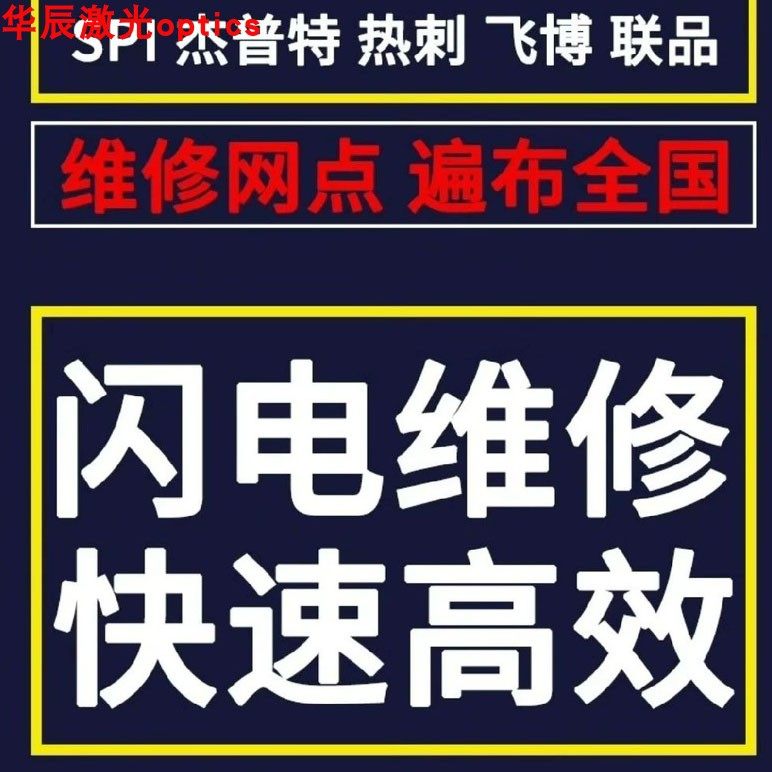 Raycus锐科 RECI热刺 GW 飞博Feibo BWT凯普林激光器维修升级回收