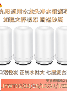 通用JYWT02/T05/T21/RT150净水器水龙头过滤芯厨房过滤器陶瓷滤芯