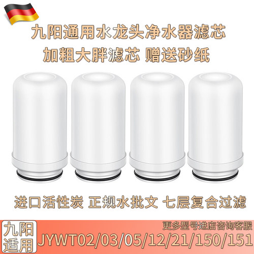 适用九阳水龙头净水器滤芯JYW-T02T03T05T021RT150通用活性炭滤芯