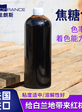 欧法朗斯法国进口 食品级焦糖色W型1kg白兰地调色红棕色素5kg增色