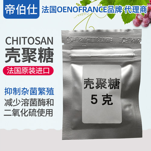 帝伯仕进口新款减少so2壳聚糖