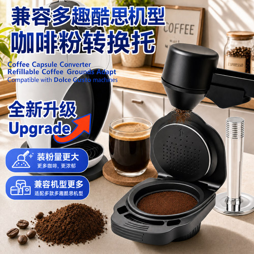 多趣酷思转换器粉托转换器循环代替咖啡机胶囊壳食品级填充咖啡粉