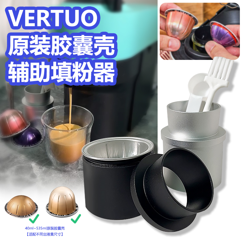 自制Vertuo咖啡胶囊辅助填粉器