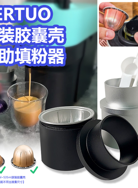 可重复使用咖啡胶囊vertuo自制胶囊壳灌装器diy咖啡胶囊填粉器