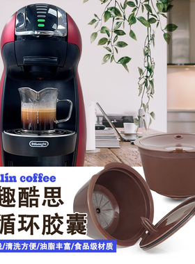 多趣酷思Dolce Gusto雀巢自制咖啡机胶囊壳配件重复填充循环使用
