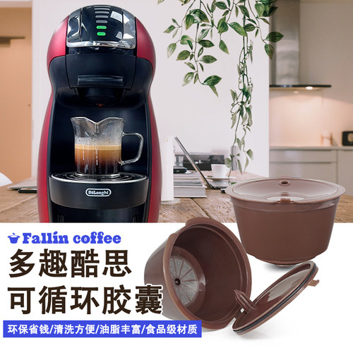 多趣酷思胶囊咖啡重复使用胶囊壳