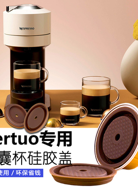 Vertuo咖啡机胶囊杯专用可重循环复使用食品级环保密封硅胶盖配件