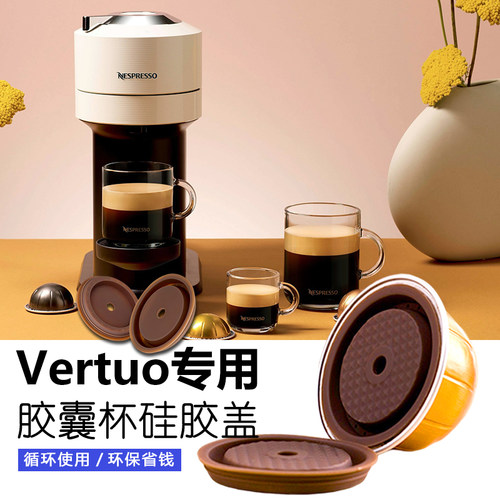食品级硅胶重复使用Vertuo硅胶盖