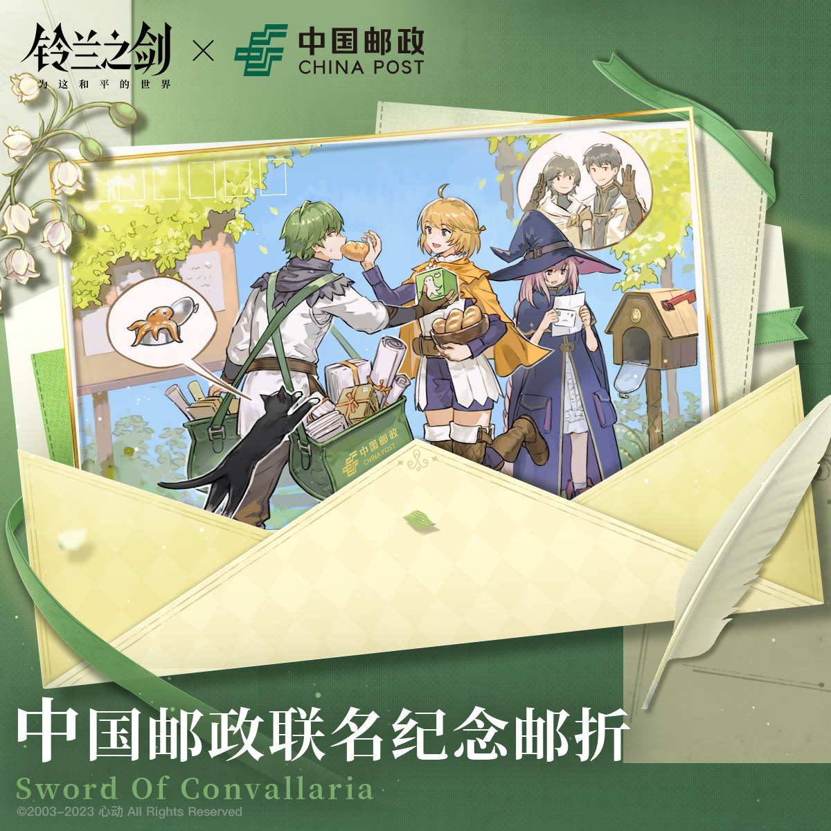 【铃兰之剑×中国邮政】官方联名授权邮票纪念邮折