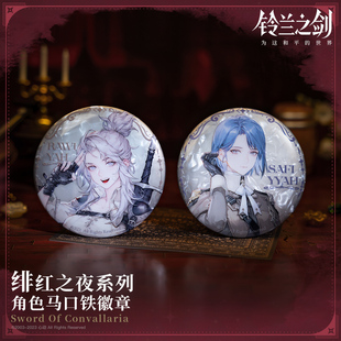【铃兰之剑】绯红之夜系列 角色马口铁徽章