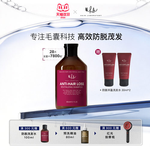 HL实验室专研防脱丰盈洗发水生物素多肽赋能毛囊固发密发