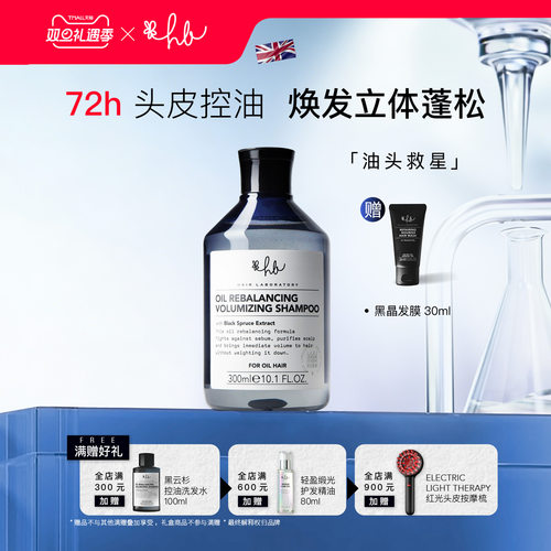 英国HL控油蓬松洗发水