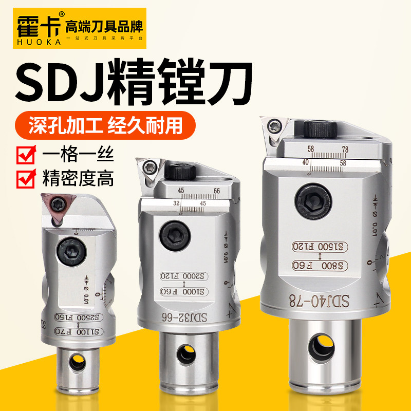 霍卡SDJ精镗刀可调式加工中心镗刀杆精镗刀头镗孔器微调精镗头