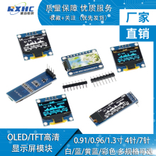 0.96寸OLED显示屏模块0.91 1.3 1.54寸12864液晶彩屏4/7针IIC/SPI