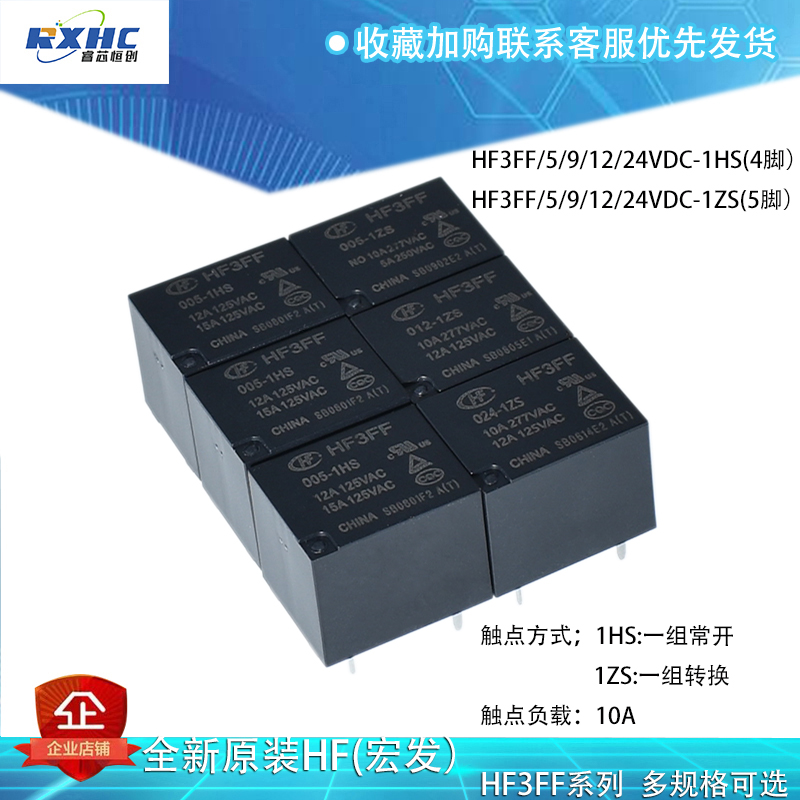 HF-JQC-3FF-005 009 012 024VDS -1ZS 1HS4脚 5脚 宏发继电器 10A