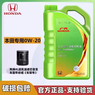 广汽本田0W20飞度奥德赛冠道雅阁皓影缤智凌派原厂专用全合成机油