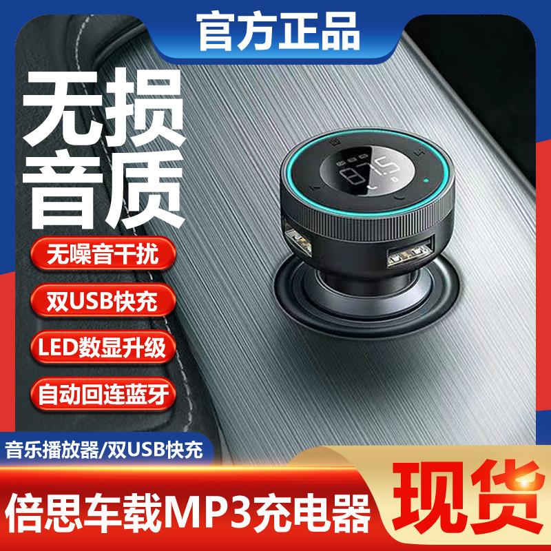 倍思车载蓝牙接收器汽车无损mp3播放器多功能车载点烟器转换插头