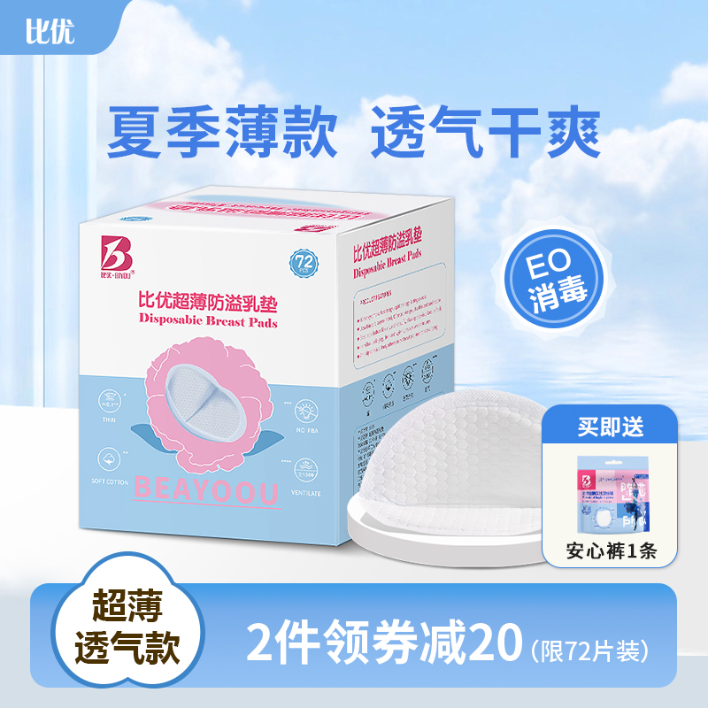 比优乳垫夏薄款产后母婴透气防漏