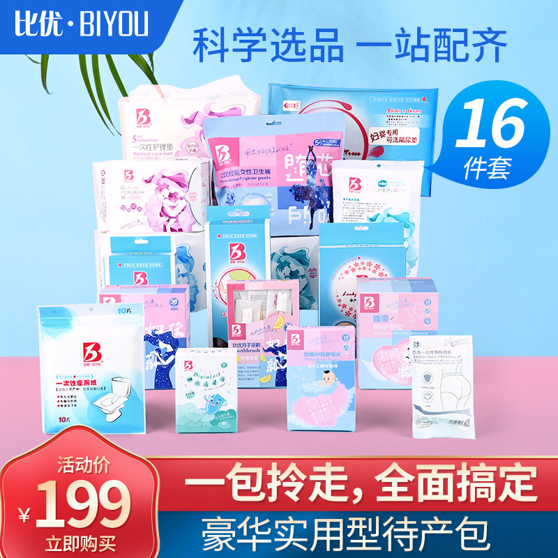 比优待产包秋季入院全套备孕产妇母子生产月子用品产妇用品大全冬