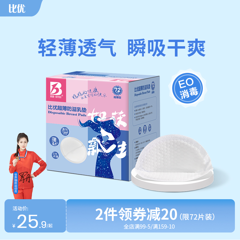 比优防溢乳垫哺乳期产后一次性薄款透气溢乳贴孕妇防漏奶垫秋冬季