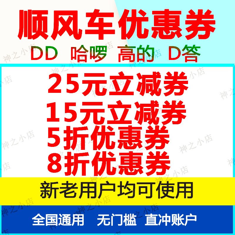 顺风车优惠券无门槛折扣券DD哈啰高的顺风车出行全国通用自动抵扣
